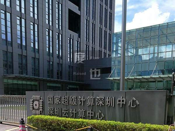 國家超級(jí)計(jì)算深圳中心（